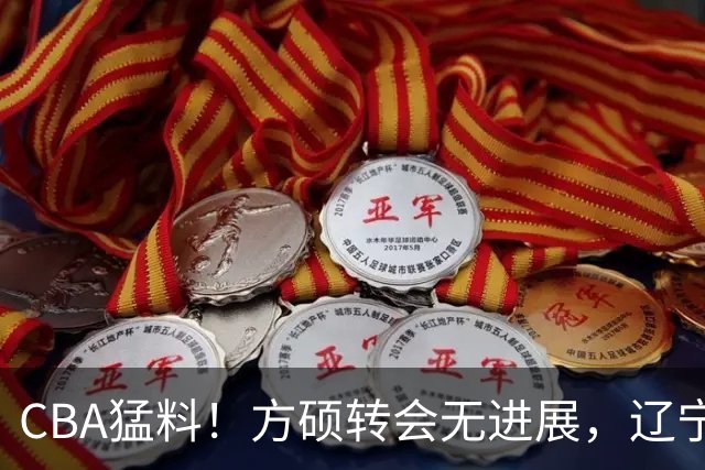 CBA猛料！方硕转会无进展，辽宁广东争抢国产内线，上海男篮后卫离队