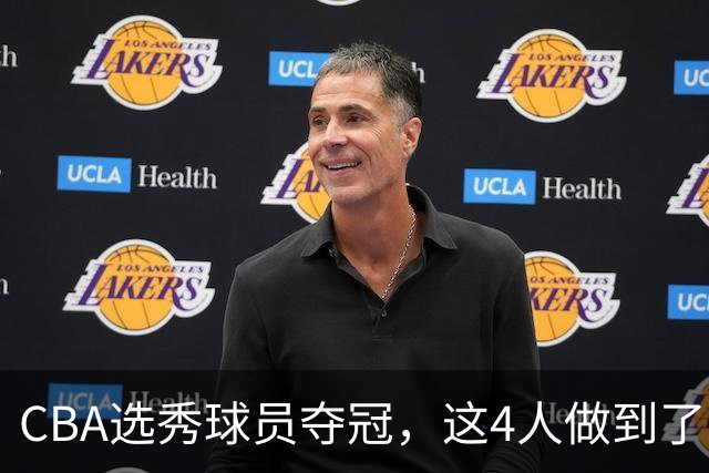 CBA选秀球员夺冠，这4人做到了！杜锋爱徒已退役，上海成全两替补