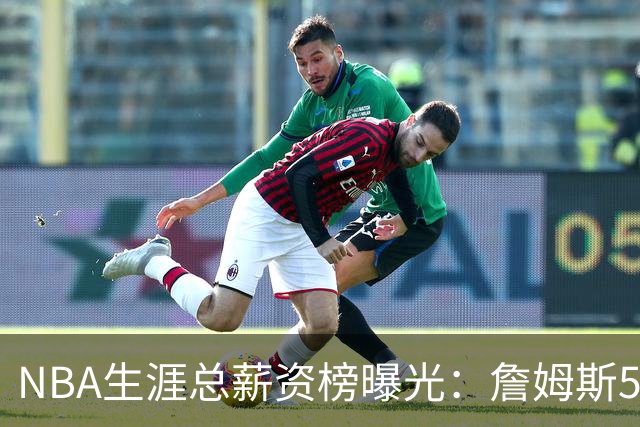 NBA生涯总薪资榜曝光：詹姆斯5.81亿领跑 为何底薪去76人