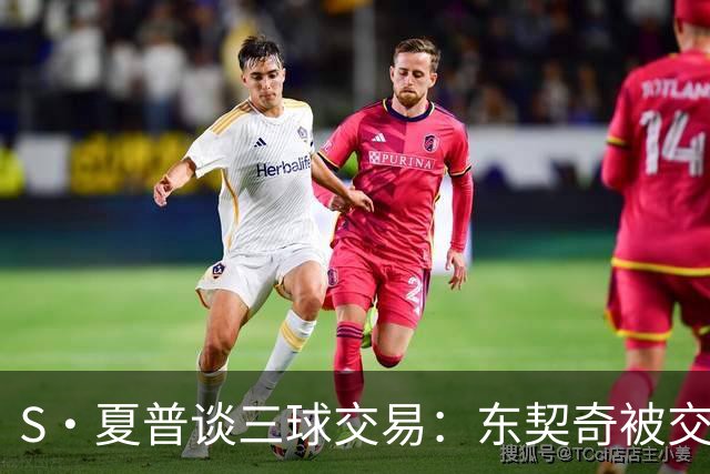 S·夏普谈三球交易：东契奇被交易后已证明没有绝对的非卖品
