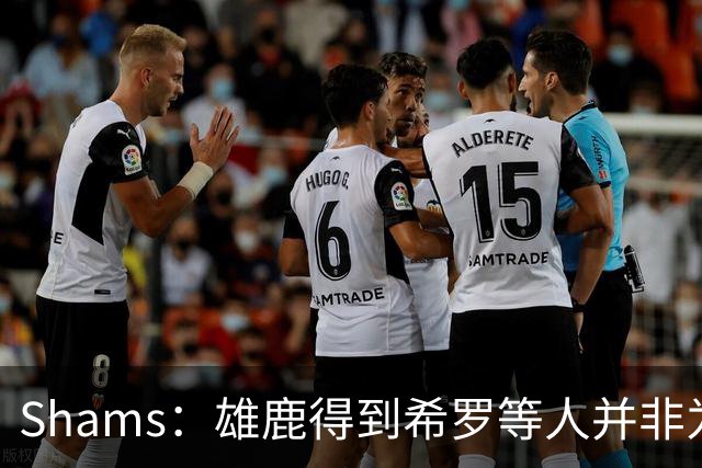Shams：雄鹿得到希罗等人并非为了转手 但若有疯狂报价肯定会考虑