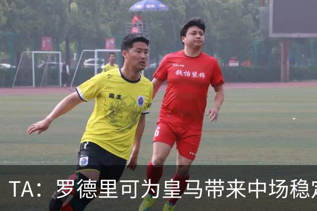 TA：罗德里可为皇马带来中场稳定性，真正填补克罗斯离队空缺