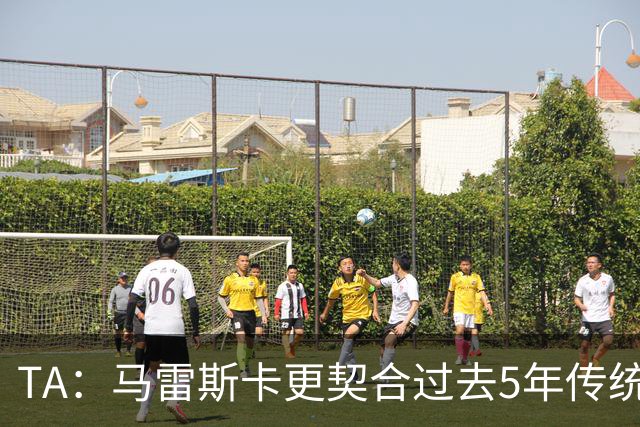 TA：马雷斯卡更契合过去5年传统曼城风格，而非上赛季那种