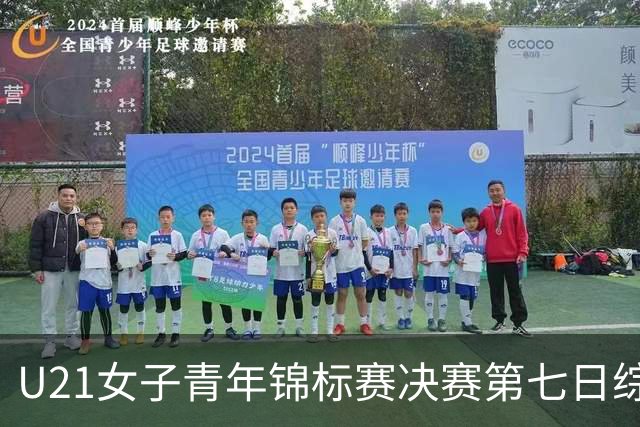 U21女子青年锦标赛决赛第七日综述：广东大胜山东 勇夺冠军